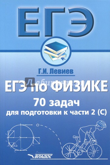 ЕГЭ по физике. 70 задач для подгот. к части 2 (С)