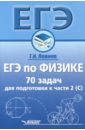 Обложка ЕГЭ по физике. 70 задач для подгот. к части 2 (С)