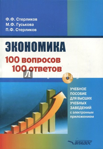 Экономика 100 вопрос - 100 ответов по экономической компетенции (+CD)