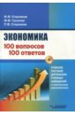 Обложка Экономика 100 вопрос - 100 ответов по экономической компетенции (+CD)