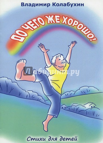 До чего же хорошо! Стихи для детей дошк. и мл. шк.