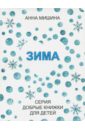 Мишина Анна Зима стихи евгений сосновский книжки погремушки со стихами