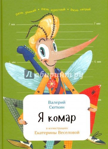 Я комар