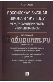

Российская высшая школа в 1917 году. Между самодержавием и большевизмом. Монография