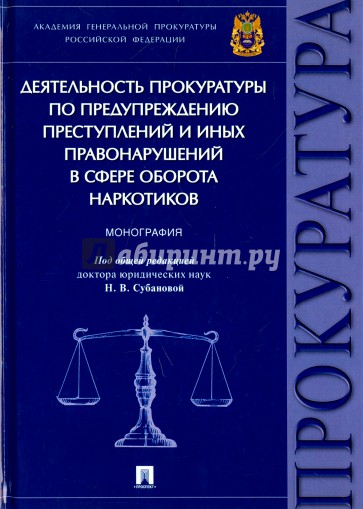 Деятельность прокурат.по предупр.пр.в сф.наркотик