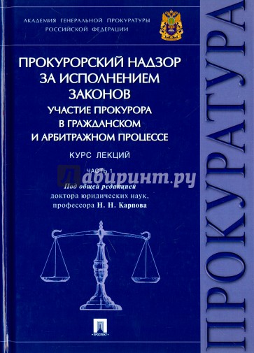 Прокур.надзор за испол.закон.Гр.и арб.проц.Курс.Ч1