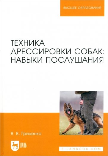 Техника дрессировки собак.Навыки послушания.Уч.пос