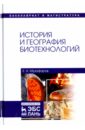 Музафаров Евгений Назибович История и география биотехнологий. Учебное пособие музафаров е история и география биотехнологий учебное пособие