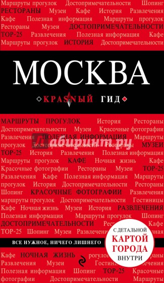 Москва 5изд /Красный гид