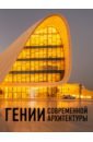 Гении современной архитектуры вверх по реке времени российские школьники об истории xx века сборник работ стипендиатов