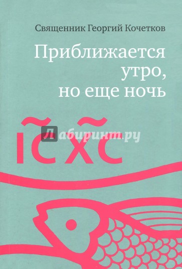 Приближается утро, но еще ночь. Сборник интервью