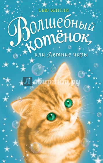 Волшебный котёнок, или Летние чары