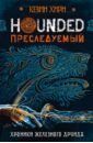 Преследуемый. Хроники Железного Друида. Книга 1 - Хирн Кевин