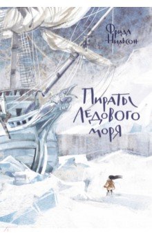 Пираты Ледового моря