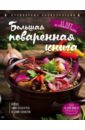 Уварова Ольга Большая поваренная книга уварова ольга ивановна кулинарная книга на каждый день