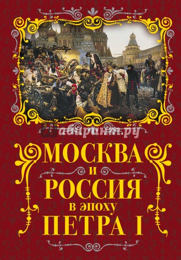 Москва и Россия в эпоху Петра I