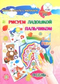 Рисуем ладошкой и пальчиком. 3-4 года. Осень. Альбом для рисования и творчества. ФГОС ДО (+CDpc)