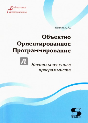 Объектно Ориентированное Программирование. Настольная книга программиста