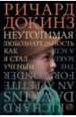 Докинз Ричард Неутолимая любознательность: как я стал ученым