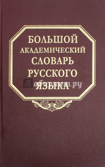 Большой академический словарь русского языка. Том 24