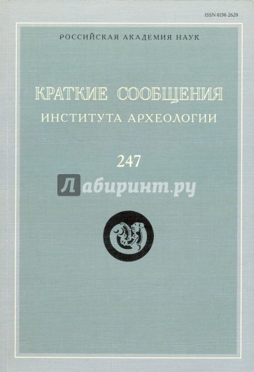 Краткие сообщения Института археологии. Вып. 247