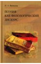 Фатеева Наталья Поэзия как филологический дискурс