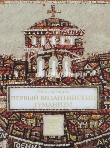 Первый византийский гуманизм. Замечания и заметки об образовании и культуре в Византии