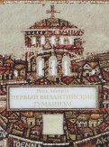 Первый византийский гуманизм. Замечания и заметки об образовании и культуре в Византии от нач. X в.