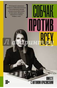 Обложка книги Против всех, Собчак Ксения