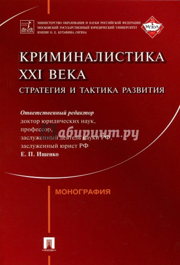 Криминалистика XXI века. Стратегия и тактика развития