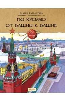 Рупасова Маша - По Кремлю от башни к башне