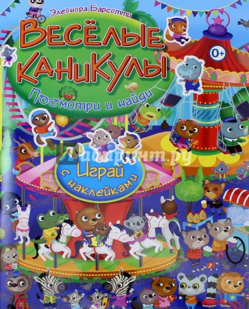 Весёлые каникулы. Играй с наклейками