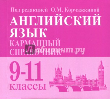 Английский язык 9-11кл Карманный справочник. Изд.3