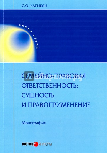 Семейно-правовая ответственность: сущность и прав