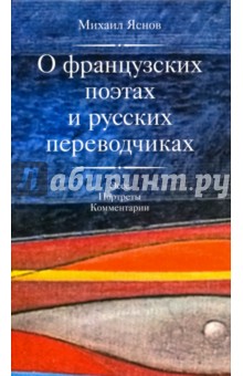 Обложка книги О французских поэтах и русских переводчиках, Яснов Михаил Давидович
