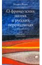 Обложка О французских поэтах и русских переводчиках