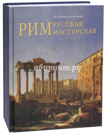 Рим - русская мастерская. Очерки о колонии русских художников 1830-1850-х годов