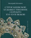 Строгановское художественное серебро XVI-XVII век