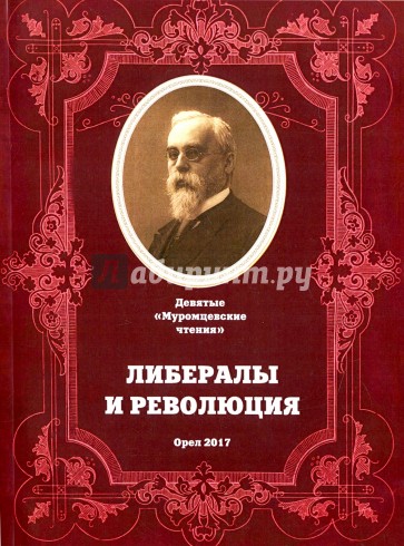 Либералы и революция. Девятые "Муромские чтения"