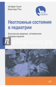 Неотложные состояния в педиатрии. Безопасное ведение, оптимальная фармакотерапия