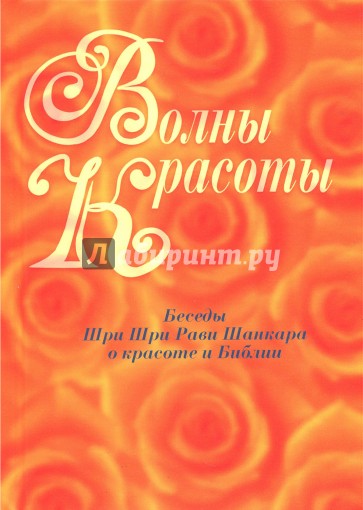 Волны красоты. Беседы Шри Шри Рави Шанкара о красоте