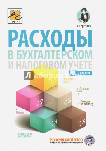 Расходы в бухгалтерском и налоговом учете