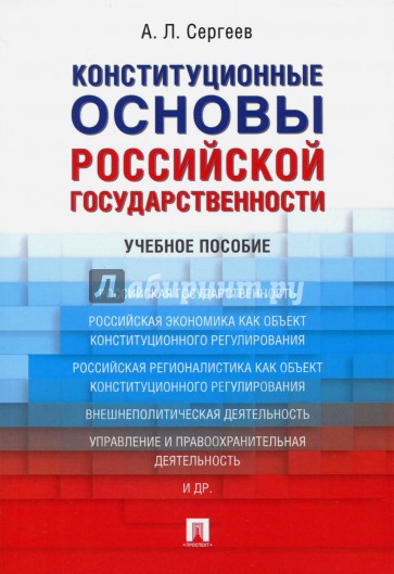 Конституционные основы российской государственности