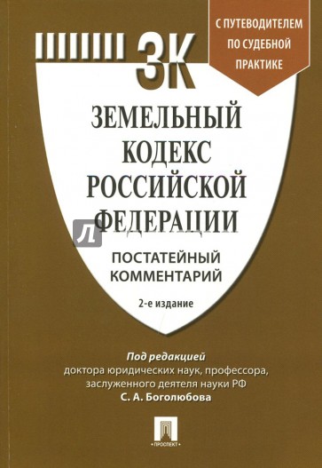 Комментарий к Земельному кодексу РФ (пост).2изд