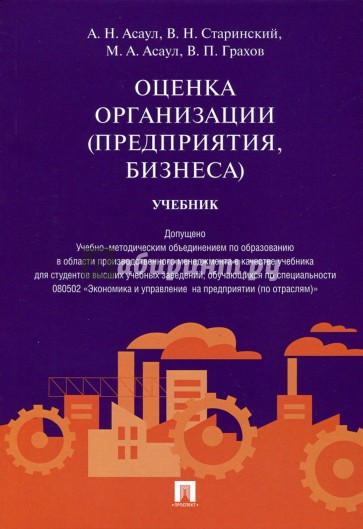 Оценка организации (предприятия, бизнеса).Уч.мягк