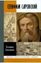 цена Степашкин Валентин Александрович Серафим Саровский