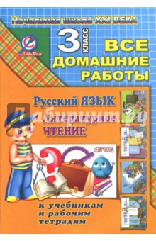 Все домашние работы за 3 класс по русскому языку и литературному чт. 
