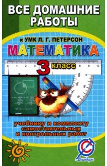 Зак С. М. - Все задания к учебнику математики для 3 класса Л.Г. Петерсон и комплекту самостоятельных работ