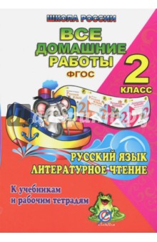 Все домашние работы по русскому языку и литературному чтению за 2 класс УМК 