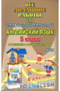 Английский язык. 5 класс. Все домашние работы. К УМК Афанасьевой, Михеевой и др. ФГОС - Каргин И. А.